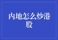 内地投资者炒港股：策略、风险与机遇