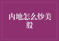 内地股民的炒股秘籍：如何在美股市场大展身手？