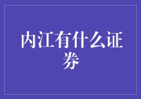 内江有什么证券？这是个严肃的问题