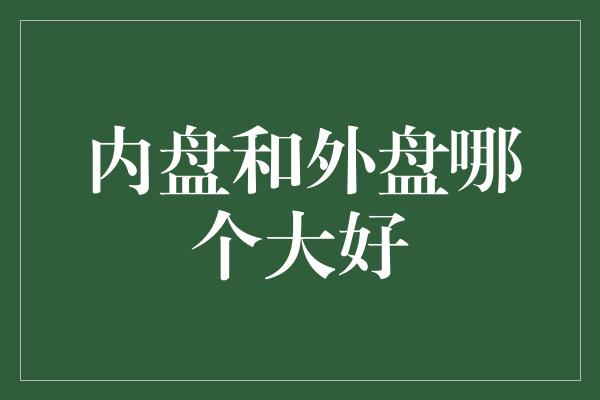 内盘和外盘哪个大好