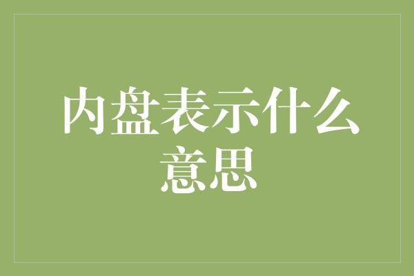 内盘表示什么意思