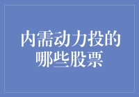 内需动力投，哪支股票潜力无限？