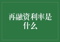 再融资利率：锁定低息的关键策略