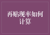 再贴现率：如何通过它理解商业票据的流动性和货币供给