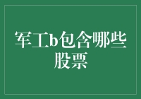 军工板块：把握未来科技走向的股票投资指南