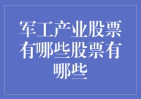 军工产业股票精选：构建稳健投资组合的利器