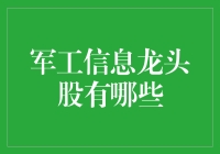 军工龙头股：从无人机到隐形轰炸机，你炒股，我来科普