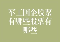 军工国企股票投资策略分析：探寻稳健成长的潜力股