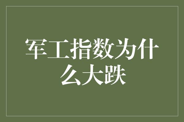 军工指数为什么大跌