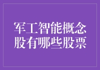 军工智能概念股有哪些？揭秘未来投资热点！