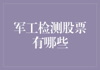 军工检测领域：解析未来投资热点与机遇