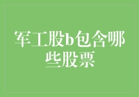 军工股B究竟包括哪些企业？揭秘背后的投资机遇！