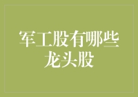 军工股大乱斗：龙头股如何在股市中飞天？