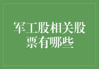 军工股相关股票：把握国防产业的投资机遇