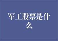 军工股票：国家安全与经济发展的双重驱动