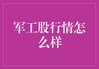 军工股行情怎么样？新手也能看懂的入门指南！