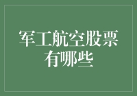 军工航空股票，你买的是梦想还是现实？