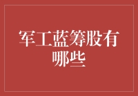 军工蓝筹股：长期价值与稳健增长的双重保障