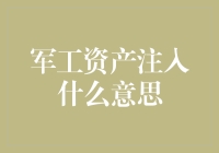 军工资产注入新玩法？不懂这个你就out啦！