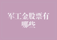 军工金股票：打造国家安全与经济发展的双重引擎