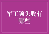 军工领头股解读：创新驱动与国家战略加持下的投资机遇