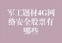 军工题材4G网络安全股票：保卫你的钱袋子，从投资开始