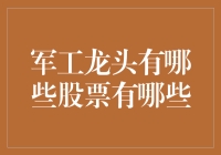 军工龙头股都有哪些？这边为您整理了一份名单！