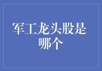 军工龙头股大揭秘：谁能挑起仗剑走天涯的重担？