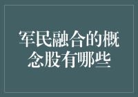 军民融合概念股大搜捕：你的钱包与国家安全的完美结合