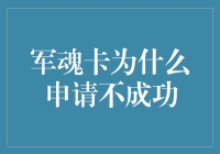 军魂卡申请失败：背后的原因与应对策略