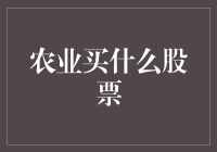 打破常规：农业买什么股票——深度解析行业潜力股