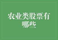 农业股票：掘金现代农业的投资新天地