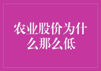 农业股为啥总比其他股票便宜？难道是它们不够香吗？