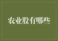 农业股投资：把握现代农业脉搏，布局未来农业蓝海