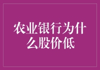 农业银行，农牧场里的股价白月光：为什么股价这么低？