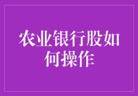 农业银行股操作策略：稳健中求变