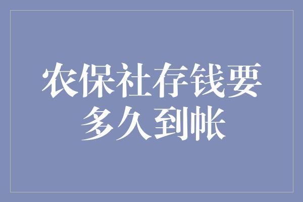 农保社存钱要多久到帐