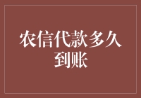 农信代款：从申请到到账的时间流程解析