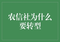 农村信用社转型：顺应时代浪潮的必然选择