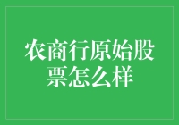 农商行原始股票：一场田野上的金融盛宴