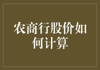 农商行股价如何计算：解析背后的逻辑与方法