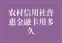 农村信用社普惠金融卡的使用期限及其潜在影响