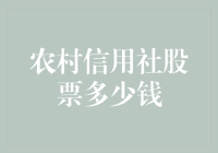 农村信用社股票市场价值分析：价值几何，投资前景如何？