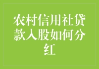 农村信用社贷款入股？别闹了，这也能分红？