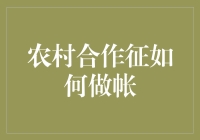 村民账本大作战：如何在田园风光中玩转账本