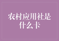 农村应用社是什么卡？原来是我大农村的智能村民卡！