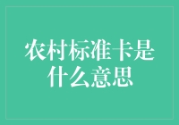 农村标准卡：把神仙都饿晕了的神奇卡牌