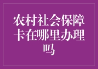 农村社保卡办理指南：一场寻宝大冒险