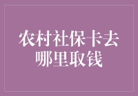 农村社保卡取款处及其使用指南