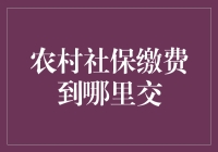 农村社保缴费大作战：一份让你笑掉大牙的指南